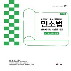 NSB9791155778814 새책_스테이책터 [2025 UNION 변호사시험 민소법 선택형 기출문제집 2-모의편] -제12편-2025 변호사, 2025 UNION 변호사시험 민소법 선택형 기출문제