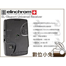 數位小兔 Elinchrom EL-Skyport 通用型 Speed 無線接收器 EL19347 閃光燈無線觸發器, 1個