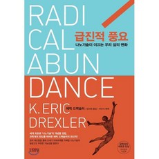 급진적 풍요, 에릭 드렉슬러 저/임지원 역/이인식 해제, 김영사