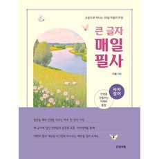 큰 글자 매일 필사 : 사자성어 (스프링) 다숲 은빛서재