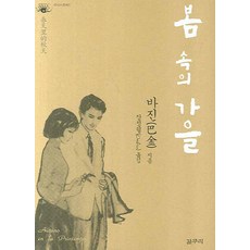 봄 속의 가을, 갈무리, 율리오 바기