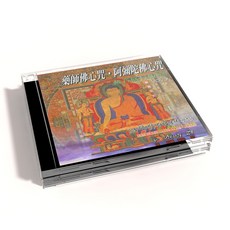 藥師佛心咒 阿彌陀佛心咒 藏音修行版專輯 VOL.7 佛教音樂, 1CD
