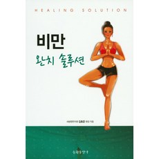 비만 완치 솔루션, 송화출판사