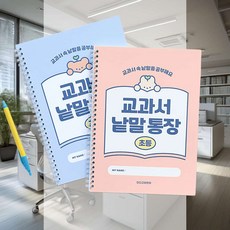 초등 교과서 낱말통장 학습교구 유선노트 자기주도학습 받아쓰기 학생노트 단어장, 블루