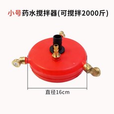 農用 藥水攪拌器, 1個, 紅色小號（2000斤內可用）