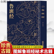 【 臺灣出貨贈書籤】正版出貨 魯班經正版原著土木建築書中國古代建築居傢土木工程設計建築書籍 國中大書局 正品採購, 1個, 【正規保障//放心購買】,魯班經//單本