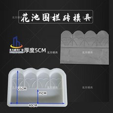 北方模具 仿古花池圍欄磚模具 厚度5CM, 1個, 圍欄磚模具【加厚升級款】,波浪花池模具