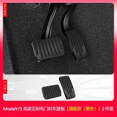 Tesla Model 3 Y 스냅 슬라이드 유형 미끄럼 방지 가속기 브레이크 풋 페달 레스트, B_MY/M3/YL 블랙 삽입형 페달, 단일 사이즈
