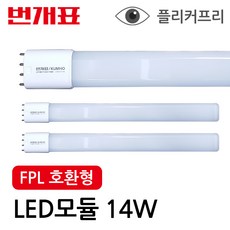 번개표 LED FPL램프 기존 FPL36W(14W급) FPL55W(21W급) 형광등 대체형 호환형, 1번)14W급 FPL36W 대체형, 1개