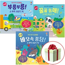 우리 아기 오감발달 손가락 사운드북 바닷속 풍덩+꿀꿀 음매+부릉부릉 세트 어스본 코리아 최신간 전3권 사은품증정