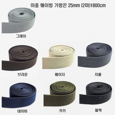 [청라핸즈] 이중웨이빙 가방끈 25mm 2마(180cm)(17-161), 차콜.25mm 2마(180cm)