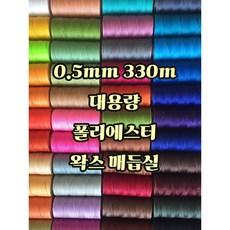 세기텍스타일 0.5mm 330m 대용량 폴리에스터 왁스실 남미실 매듭실 팔찌 가죽공예 (55컬러), No.51, 1개