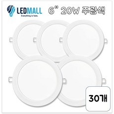 엘이디 몰 매입등 20W 6인치 LED 다운라이트 매립등 욕실등 국산정품 안정기 장착형, 30개, 주광색 (하얀색)