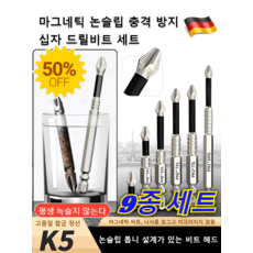 [한정수량 ] 마그네틱 논슬립 충격 방지 십자 드릴비트 세트 스크류드라이버 비트세트 프로용/강력한 흡착력/빠른 작업/내마모성, [1]*9종 세트