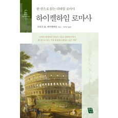 Hdjisung 海克爾漢姆羅馬史： 一冊讀懂的羅馬細節史, 弗里茨·海克爾漢姆