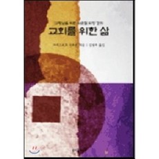 교회를 위한 삶 (교황님을 위한 사순절 피정 강의), 분도출판사