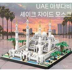 아부다비 랜드마크 건축 블록 조립 셰이크 자이드 그랜드 모스크 UAE