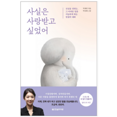 사실은 사랑받고 싶었어 - 인문