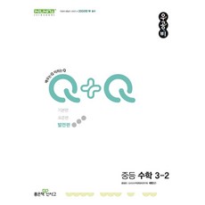 우공비Q+Q 중등 수학 3-2(발전편)(2025):2015 개정 교육과정, 좋은책신사고, 우공비Q+Q 중등 수학 3-2(발전편)(2025), 좋은책신사고 편집부(저)