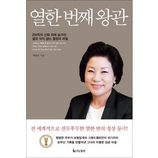 열한 번째 왕관:225억의 신화 뒤에 숨겨진 결코 식지 않는 열정의 비밀, 더난출판사, 예영숙