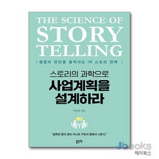 [제이북스] 스토리의 과학으로 사업계획을 설계하라, 좋은땅