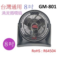 A-Q小家電 台灣通用 8吋 強力渦流 循環扇 超取限3台 GM-801