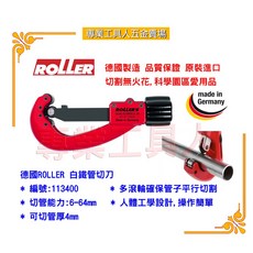 德國ROLLER 113400白鐵管切刀 專業級切割工具
