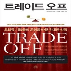 [개똥이네][중고-상] 트레이드 오프
