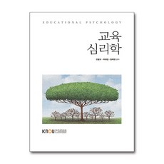 교육심리학 (워크북 포함) / 한국방송통신대학교출판문화원