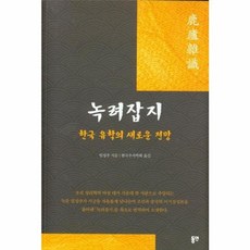 [동연(와이미디어]녹려잡지 : 한국 유학의 새로운 전망, 동연(와이미디어, 임성주