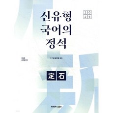 2026 권규호 공무원 국어 신유형 국어의 정석