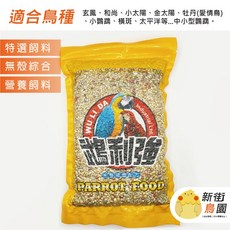 新街鳥園 鵡利強 無殼中小型鸚鵡營養飼料 2斤/5斤 30年老店, 1個, 5斤（超取限一件）