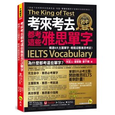Youtor 考來考去都考這些雅思單字：精通9大主題單字，輕鬆迎戰雅思考試！, 我識出版社有限公司, 林至人 (Daniel Lin)/ 曾慈儀 (Heidi Tseng)/ 曾于倩 (Isa Tseng)