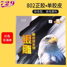 국내배송 729 우정 802 OX 숏핌플 아웃 러버 수비형 중국 탁구 돌출 라바, 802 레드 OX, 1개