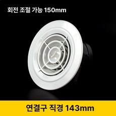원형 아파트 환기구 환풍기커버 환기캡 자재 배기 ABS, 회전식 조절 150 지름143