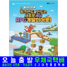 펑크랜드 RPG 개발 히어로 교재 책 로만드는새로운세상 해람북스, 김예숙,조미혜,장진숙,김소라,창의콘텐츠연구소