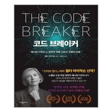 코드 브레이커 : 제니퍼 다우드나 유전자 혁명 그리고 인류의 미래, 웅진지식하우스, 월터 아이작슨