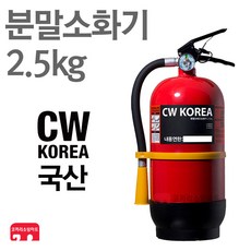 국산 분말소화기 2.5kg 축압식 가정용 소화기 CW코리아, 1개