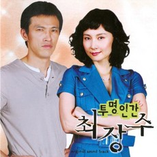 투명인간 최장수 - O.S.T. (홍보용 음반)
