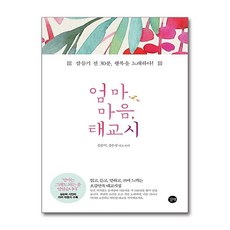 엄마 마음 태교시