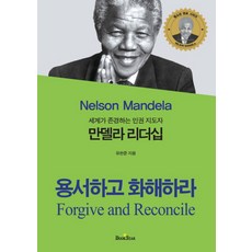만델라 리더십:세계가 존경하는 인권 지도자, 북스타, 유한준 저