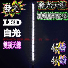 LED發光無線電天線 雙頻天線 45/49公分 適用於無線電, 1個, 49公分LED白光天線, N/A