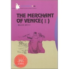 THE MERCHANT OF VENICE 2 베니스의 상인 2, 동신출판사, 동신영한대역문고