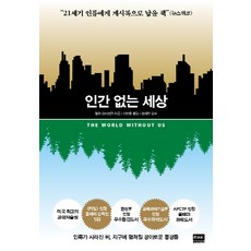 沒有我們的世界：, 艾倫·魏斯曼, RHKorea