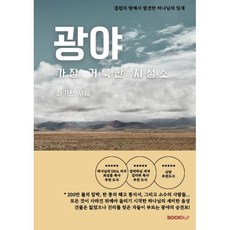 광야 가장 거룩한 지성소 : 결핍의 땅에서 발견한 하나님의 임재, BOOKK(부크크), 최기환 저