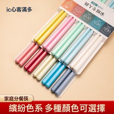 ic心客滿多 家庭專人筷 馬卡龍色系 分餐筷子, 1個, As01c十色混裝（10雙/包）, As01c十色混裝（10雙/包）