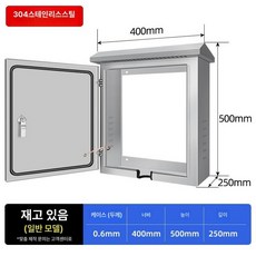 방수 분전함 전기박스 분전반 야외용 스위치 분배기 배전, 1개, 400x500x250 [304 스테인리스강]