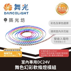 舞光 室內專用DC24V舞色幻彩軟條燈模組 RGBDW燈條 氣氛燈 間接照明, 1個, D-35NA24V-RGBDW, N/A
