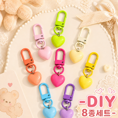 하트 키링 부자재 8종 세트 컬러 믹스 가방고리 DIY 키링 만들기, 1개, 멀티컬러8종 1개, 멀티컬러8종