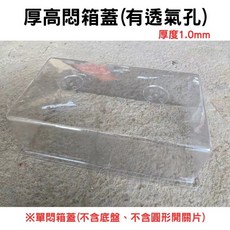 【欣榮園藝】各式悶箱蓋 加厚 高悶箱 育苗 葉孵 育苗箱 溫室 栽培盤 播種盤, 1個, 厚高悶箱蓋有孔1.0mm(平)-10個